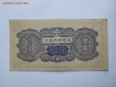 1 юань 1944г., серия и номер, Маньчжурия, до 11.02.23 - IMG_20230207_142331_thumb