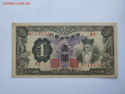 1 юань 1944г., серия и номер, Маньчжурия, до 11.02.23 - IMG_20230207_142321_thumb