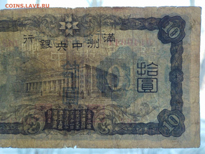 10 юань 1937г., серия и номер, Маньчжурия, до 11.02.23 - IMG_20230207_142440_thumb