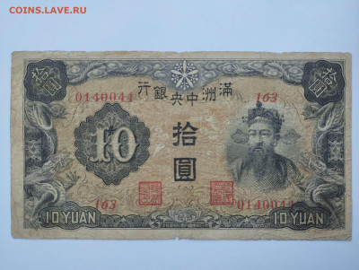 10 юань 1937г., серия и номер, Маньчжурия, до 11.02.23 - IMG_20230207_142410_thumb