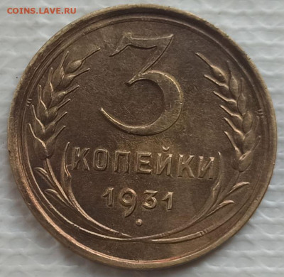 3 Копейки 1931 г. окон. 10.02.2023 г. 22-00 МСК. - 555555555