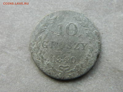 10 грошей 1840 г MW  13.02.23 г мск 22-00 - DSCN4092.JPG