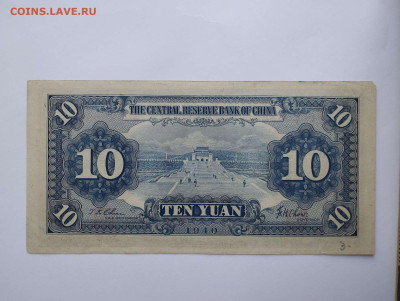 10 юаней Китай, 1940г., до 11.02.23г. - IMG_20230207_142607_thumb