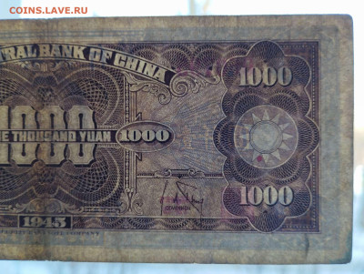 1000 юаней Китай, 1944г., до 11.02.23г. - IMG_20230207_142711_thumb