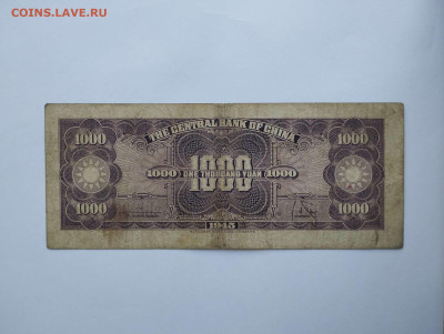 1000 юаней Китай, 1944г., до 11.02.23г. - IMG_20230207_142702_1_thumb