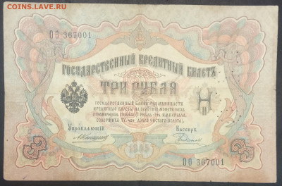 3 рубля 1905 года. А.В.Коншин – Е.Родионов. ОФита367001. - IMG_20230207_155755
