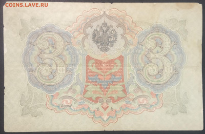 3 рубля 1905 года. А.В.Коншин – А.Л.Афанасьев. ПЕ038340. - IMG_20230207_153158