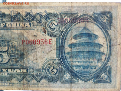 5 юаней Китай, 1940г., до 11.02.23г. - IMG_20230207_142859_thumb