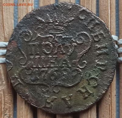 Полушка 1769 г. КМ окон.  10.02.2023 г. 22-00 МСК. - пол