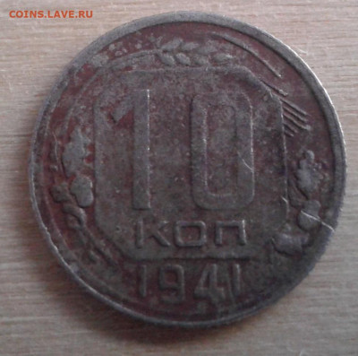 10 копеек 1941, 15 копеек 1933 - 20230207_160410