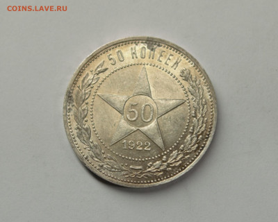 50 копеек 1922 ПЛ, бюджетная до 12.02 - 9949