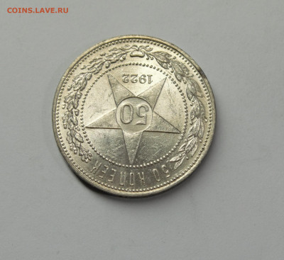 50 копеек 1922 ПЛ, UNC, с 200р., до 12.02 - 9956