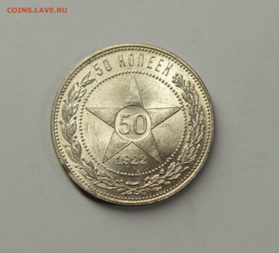 50 копеек 1922 ПЛ, UNC, с 200р., до 12.02 - 9955