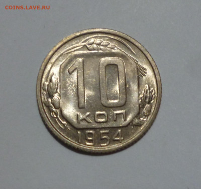 10 копеек 1954г UNC. До 11.02. - P1060808.JPG