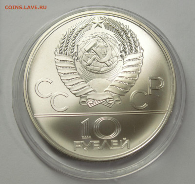 10 рублей 1977 ОИ-80, Эмблема, c 200 руб., до 12.02 - 9967
