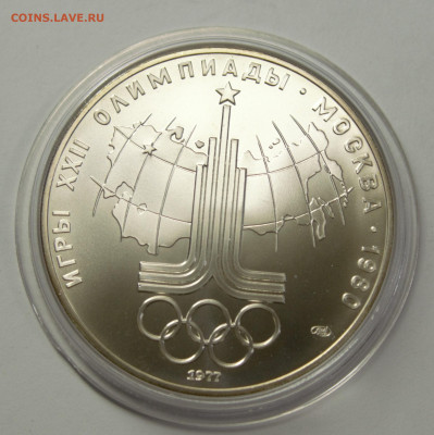 10 рублей 1977 ОИ-80, Эмблема, c 200 руб., до 12.02 - 9968
