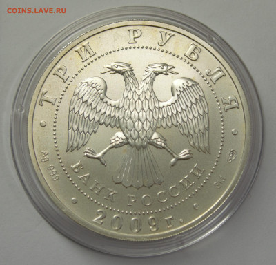 3 рубля 2009 СПМД, Победоносец, до 12.02 - 9977