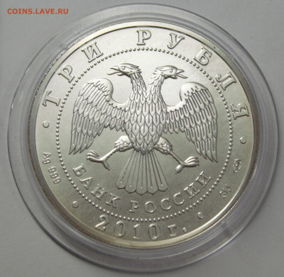 3 рубля 2010 СПМД, Победоносец, до 12.02 - 9979