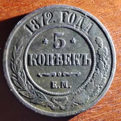 5 копеек 1872г. До 11.02.23г. в 22-00мск - IMG_20230207_205820