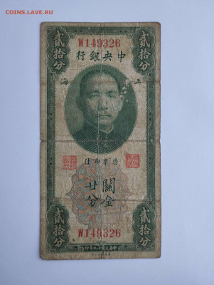 20 центов, Китай, 1930г., до 11.02.23г. - IMG_20230207_143059_thumb