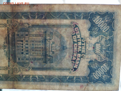 10000 cgu, Китай, 1948г., до 11.02.23г. - IMG_20230207_143228_thumb