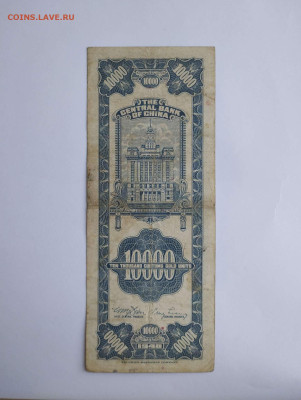 10000 cgu, Китай, 1948г., до 11.02.23г. - IMG_20230207_143209_thumb