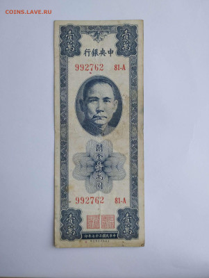 10000 cgu, Китай, 1948г., до 11.02.23г. - IMG_20230207_143156_thumb