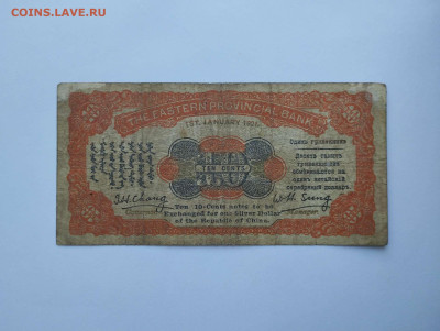 10 центов, Китай, 1921г., до 11.02.23г. - IMG_20230207_143342_thumb