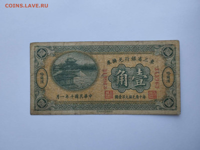 10 центов, Китай, 1921г., до 11.02.23г. - IMG_20230207_143329_thumb