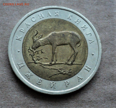 50 рублей 1994г. Джейран. до 12.02. - DSC05055.JPG
