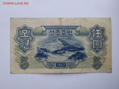 5 вон Сев.Кореи, 1947г., до 11.02.23г. - IMG_20230207_143448_thumb