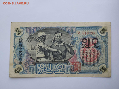 5 вон Сев.Кореи, 1947г., до 11.02.23г. - IMG_20230207_143439_thumb
