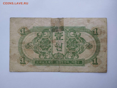 1 вон Сев.Кореи, 1945г., Ком. Красной Армии, до 11.02.23г. - IMG_20230207_143635_thumb