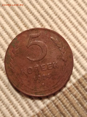 5 копеек 1924 г - 5 коп 100