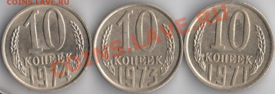 10коп 1971.73.74г блеск!!! до 15.12.11 22.22мск - 10к71.73.74