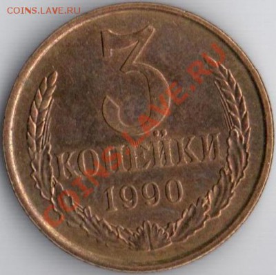 3коп 1990г Ф-222 UNC дорого до 15.12.11 22.22мск - 3к90г