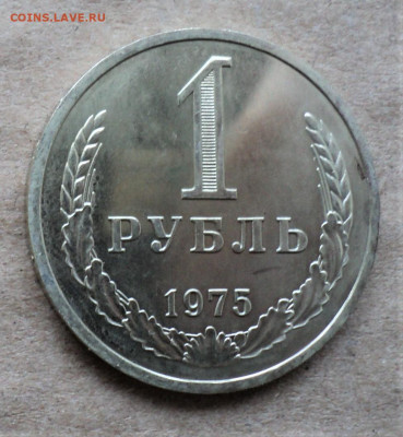 1 рубль 1975г. до 13.02. - DSC05046.JPG