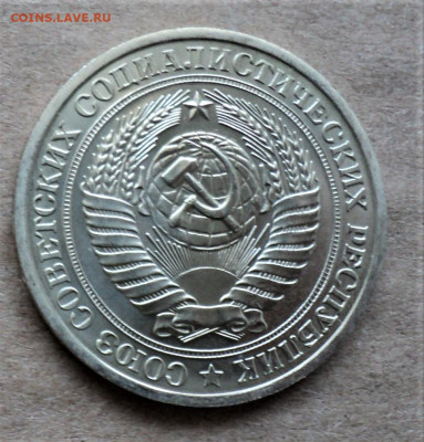 1 рубль 1975г. до 13.02. - DSC05047.JPG