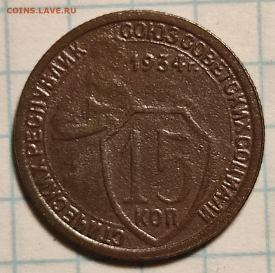 Погодовка СССР: 15 коп - 1934 RevTimof ФИКС - 15к 1934 Р RevTimof