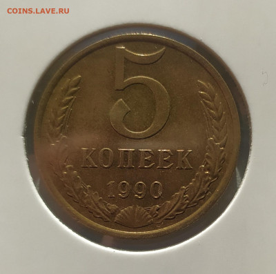 5 КОПЕЕК 1990 М ! до 13.02.2023 22.00 - 1.JPG