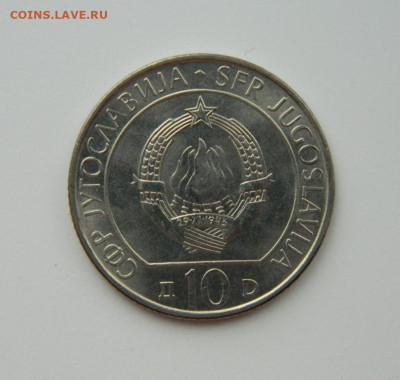 Югославия 10 динар 1983 (Юбил.) Сутьеска, С рубля! до 13.02. - DSCN7763.JPG