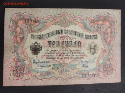 3 рубля 1905 года. А.В.Коншин – М.А.Наумов. КН360706. - IMG_20220112_222812