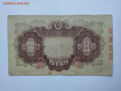5 йен 1930г. оккупация Китая, до 11.02.23г. - IMG_20230207_141821_thumb