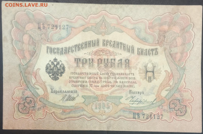3 рубля 1905 года. И.П.Шипов-М.М.Чихиржин. ЦЯть721127. - IMG_20230207_202313