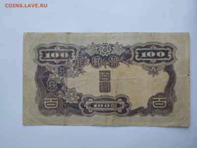 100 йен 1944г., оккупация Кореи, до 11.02.23г. - IMG_20230207_142056_thumb