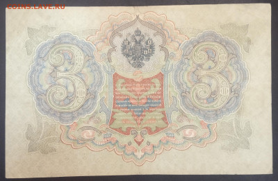 3 рубля 1905 года. И.П.Шипов-М.М.Чихиржин. ЦЯть721127. - IMG_20230207_203523