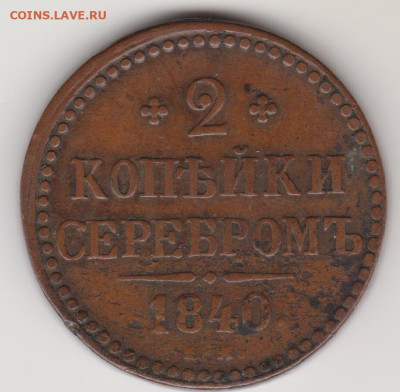 2коп серебром 1840г до 12.02.23г - 004(2коп 1840)