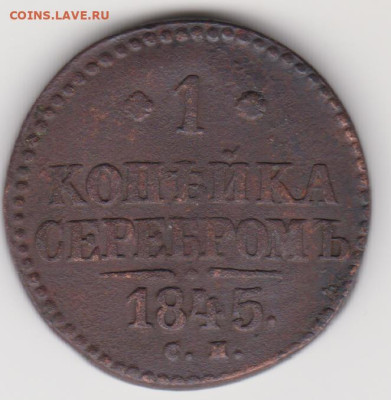 1коп серебром 1845г до 12.02.23г - 006(1коп1845)