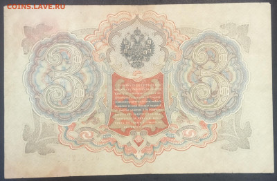 3 рубля 1905 года. И.П.Шипов-П.К.Барышев. ЭФита197839. - IMG_20230207_204320