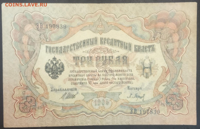 3 рубля 1905 года. И.П.Шипов-П.К.Барышев. ЭФита197839. - IMG_20230207_204158